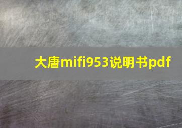 大唐mifi953说明书pdf