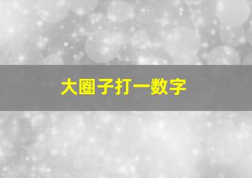 大圈子打一数字