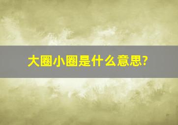 大圈小圈是什么意思?