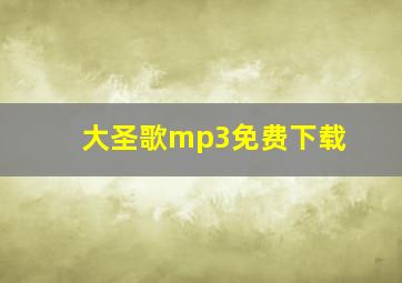 大圣歌mp3免费下载