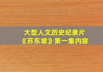 大型人文历史纪录片《苏东坡》第一集内容