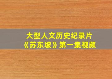 大型人文历史纪录片《苏东坡》第一集视频