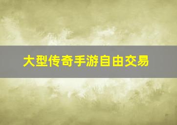 大型传奇手游自由交易