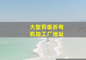 大型剪板折弯机加工厂地址