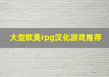 大型欧美rpg汉化游戏推荐