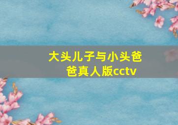 大头儿子与小头爸爸真人版cctv