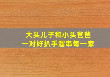 大头儿子和小头爸爸一对好扒手溜串每一家