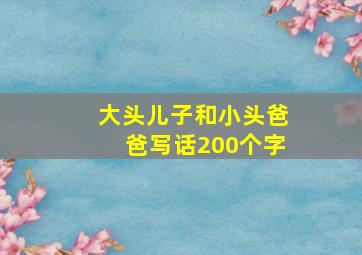 大头儿子和小头爸爸写话200个字