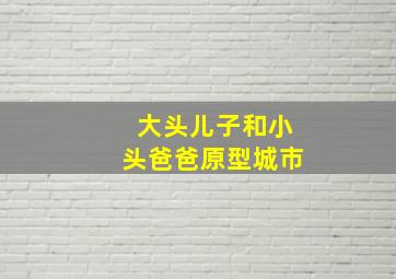 大头儿子和小头爸爸原型城市