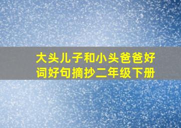 大头儿子和小头爸爸好词好句摘抄二年级下册