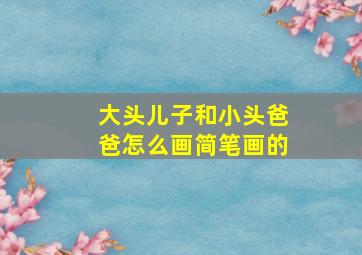 大头儿子和小头爸爸怎么画简笔画的