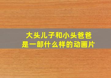 大头儿子和小头爸爸是一部什么样的动画片