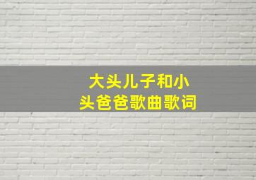 大头儿子和小头爸爸歌曲歌词