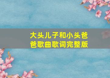 大头儿子和小头爸爸歌曲歌词完整版