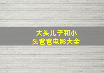 大头儿子和小头爸爸电影大全