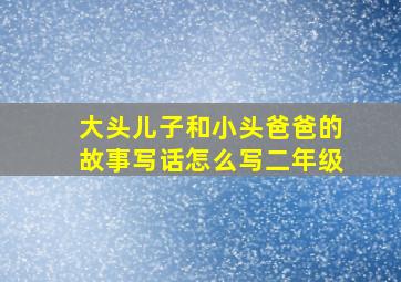 大头儿子和小头爸爸的故事写话怎么写二年级