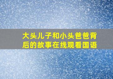 大头儿子和小头爸爸背后的故事在线观看国语