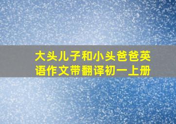 大头儿子和小头爸爸英语作文带翻译初一上册