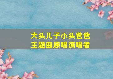 大头儿子小头爸爸主题曲原唱演唱者