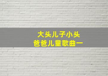 大头儿子小头爸爸儿童歌曲一