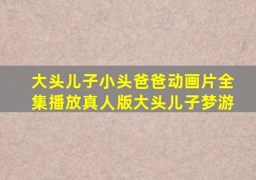 大头儿子小头爸爸动画片全集播放真人版大头儿子梦游