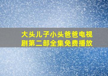 大头儿子小头爸爸电视剧第二部全集免费播放