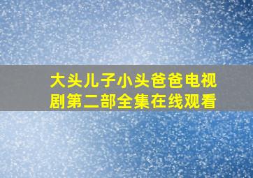 大头儿子小头爸爸电视剧第二部全集在线观看