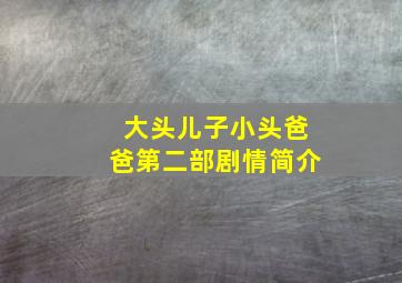 大头儿子小头爸爸第二部剧情简介