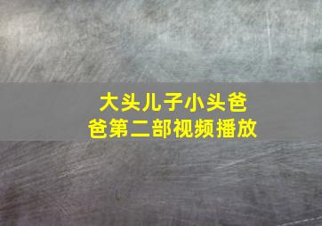 大头儿子小头爸爸第二部视频播放