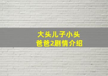 大头儿子小头爸爸2剧情介绍