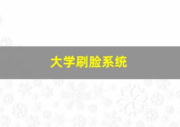 大学刷脸系统