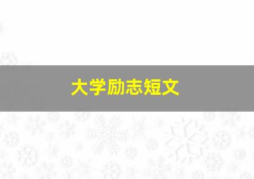 大学励志短文