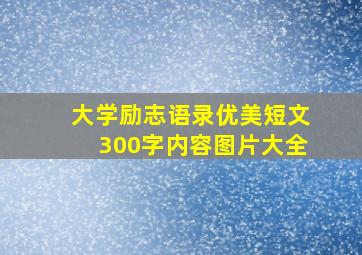 大学励志语录优美短文300字内容图片大全