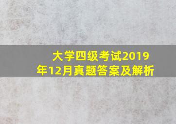 大学四级考试2019年12月真题答案及解析