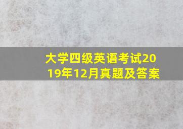 大学四级英语考试2019年12月真题及答案