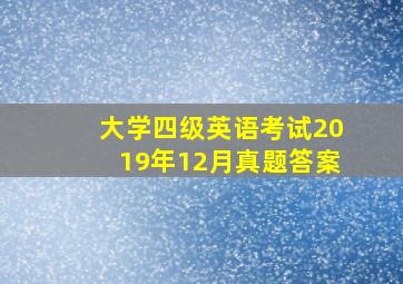 大学四级英语考试2019年12月真题答案