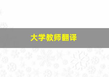 大学教师翻译