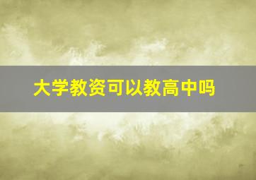 大学教资可以教高中吗