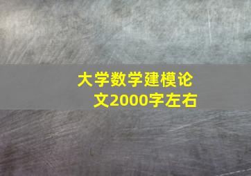 大学数学建模论文2000字左右