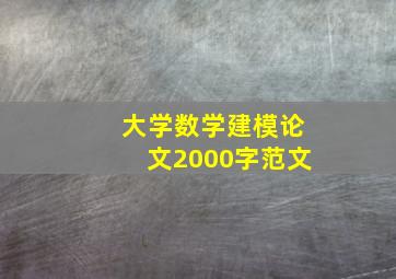 大学数学建模论文2000字范文