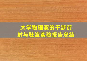 大学物理波的干涉衍射与驻波实验报告总结