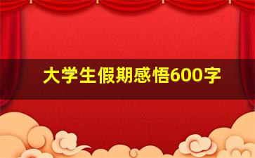 大学生假期感悟600字