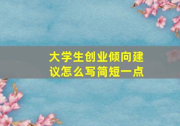 大学生创业倾向建议怎么写简短一点