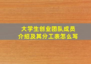 大学生创业团队成员介绍及其分工表怎么写