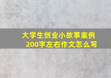 大学生创业小故事案例200字左右作文怎么写