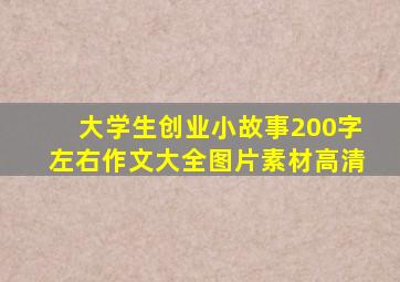 大学生创业小故事200字左右作文大全图片素材高清