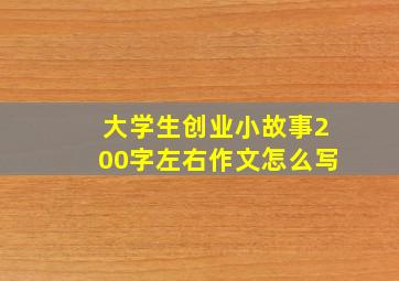 大学生创业小故事200字左右作文怎么写