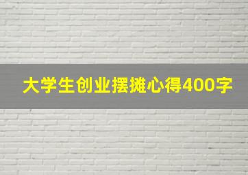 大学生创业摆摊心得400字