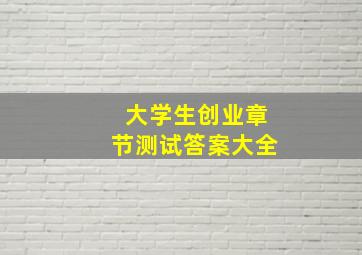 大学生创业章节测试答案大全