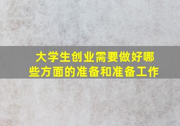 大学生创业需要做好哪些方面的准备和准备工作